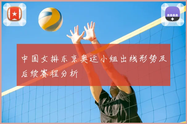 中国女排东京奥运小组出线形势及后续赛程分析