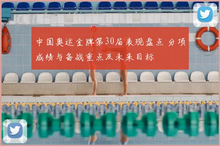 中国奥运金牌第30届表现盘点 分项成绩与备战重点及未来目标