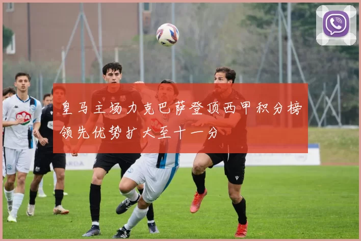 皇马主场力克巴萨登顶西甲积分榜领先优势扩大至十一分