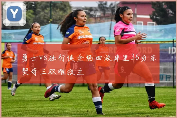 勇士vs独行侠全场回放库里36分东契奇三双难救主