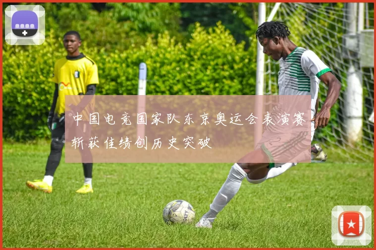 中国电竞国家队东京奥运会表演赛斩获佳绩创历史突破