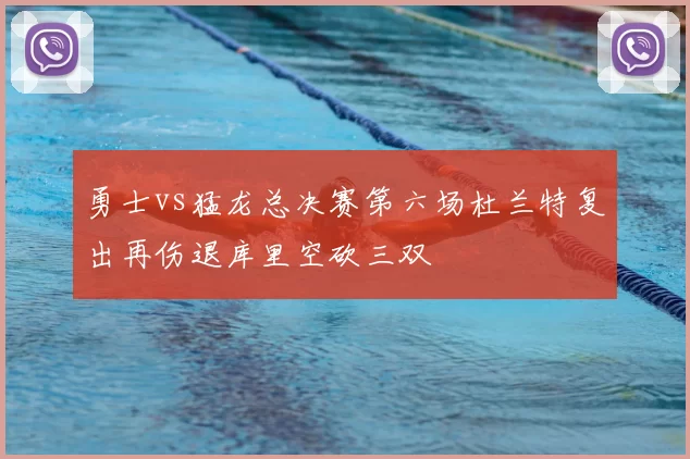 勇士vs猛龙总决赛第六场杜兰特复出再伤退库里空砍三双