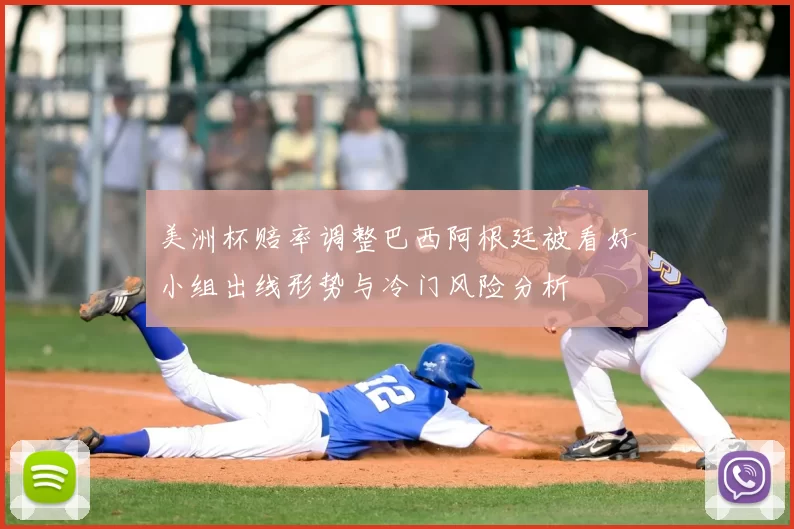 美洲杯赔率调整巴西阿根廷被看好小组出线形势与冷门风险分析