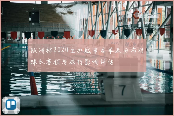 欧洲杯2020主办城市名单及分布对球队赛程与旅行影响评估