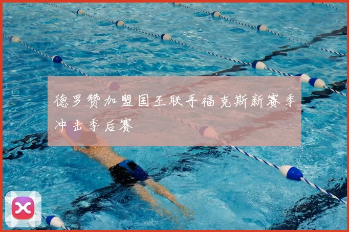 德罗赞加盟国王联手福克斯新赛季冲击季后赛