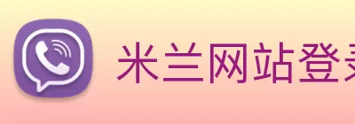 米兰网站登录入口 - 米兰(中国) Logo